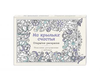 На крыльях счастья. Открытки-раскраски На крыльях счастья. Открытки-раскраски