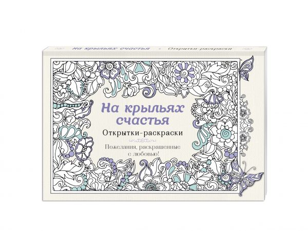 На крыльях счастья. Открытки-раскраски На крыльях счастья. Открытки-раскраски