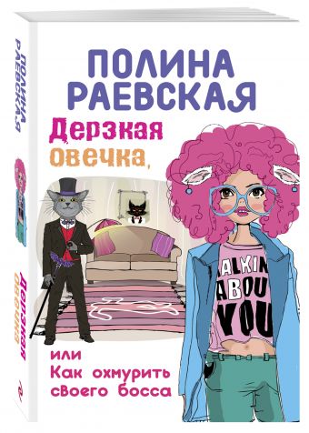 Дерзкая овечка, или Как охмурить своего босса Дерзкая овечка, или Как охмурить своего босса Раевская П.