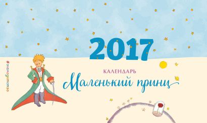 Календарь настольный 2017 г. Маленький принц - фото 1