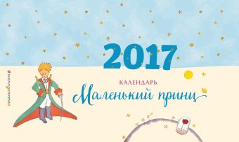 Календарь настольный 2017 г. Маленький принц Календарь настольный 2017 г. Маленький принц