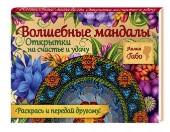 Волшебные мандалы. Открытки на счастье и удачу Волшебные мандалы. Открытки на счастье и удачу Лилия Габо