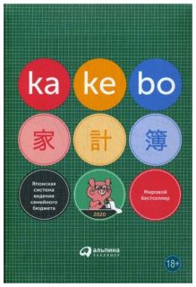 Kakebo: Японская система ведения семейного бюджета