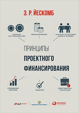 Принципы проектного финансирования Принципы проектного финансирования Йескомб Э.