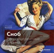 "Сноб": Беспрецедентные письма