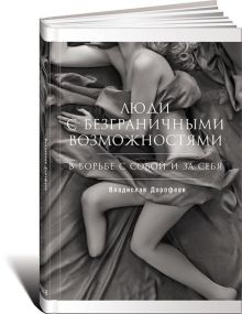 Люди с безграничными возможностями: В борьбе с собой и за себя