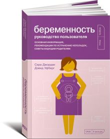 Беременность. Руководство пользователя: Основная информация, рекомендации по устранению неполадок, советы будущим родителям