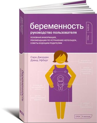 Беременность. Руководство пользователя: Основная информация, рекомендации по устранению неполадок, советы будущим родителям Беременность. Руководство пользователя: Основная информация, рекомендации по устранению неполадок, советы будущим родителям Джордан С.