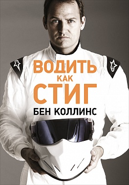 Водить как Стиг Водить как Стиг Коллинс Б.