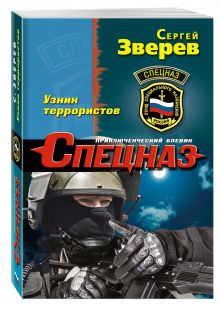 Узник террористов