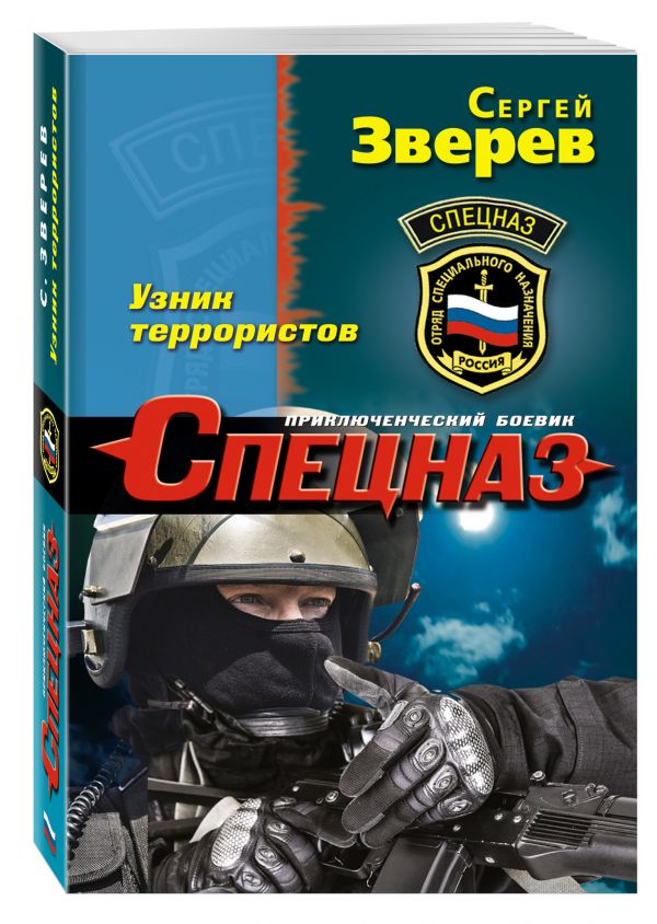 Узник террористов Узник террористов Зверев С.И.