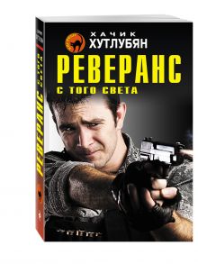 Реверанс с того света