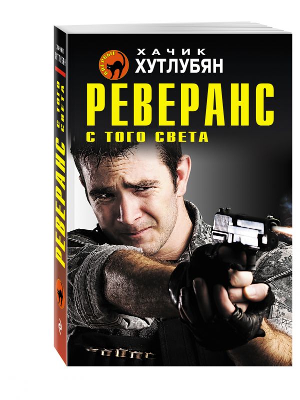 Реверанс с того света Реверанс с того света Хутлубян Х.М.