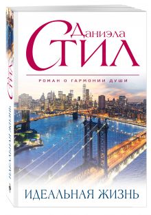 Идеальная жизнь
