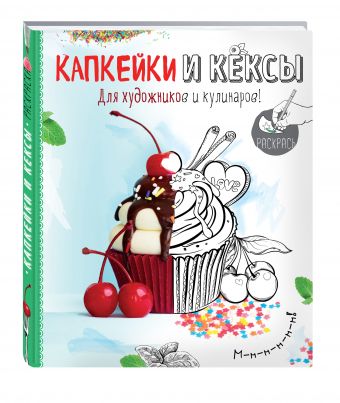 Раскраска. Капкейки и кексы Раскраска. Капкейки и кексы Савинова Н.А., Серебрякова Н.Э.