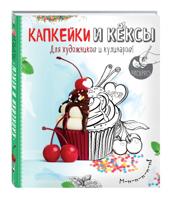 Раскраска. Капкейки и кексы Раскраска. Капкейки и кексы Савинова Н.А., Серебрякова Н.Э.