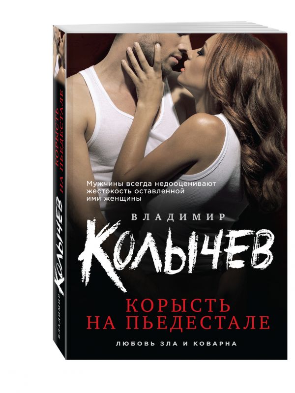 Корысть на пьедестале Корысть на пьедестале Колычев В.Г.