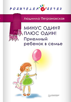 Минус один? Плюс один! Приемный ребенок в семье Минус один? Плюс один! Приемный ребенок в семье Петрановская