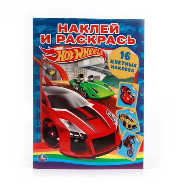 

HOT WHEELS. РАСКРАСКА. НАКЛЕЙ И РАСКРАСЬ. ФОРМАТ: 214Х290ММ. 16 СТР.+16 НАКЛЕЕК в кор.50шт