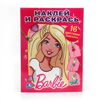 БАРБИ. РАСКРАСКА. НАКЛЕЙ И РАСКРАСЬ. ФОРМАТ: 214Х290ММ. 16 СТР.+16 НАКЛЕЕК в кор.50шт БАРБИ. РАСКРАСКА. НАКЛЕЙ И РАСКРАСЬ. ФОРМАТ: 214Х290ММ. 16 СТР.+16 НАКЛЕЕК в кор.50шт