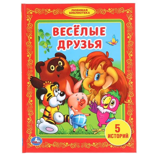 ВЕСЕЛЫЕ ДРУЗЬЯ. (БИБЛИОТЕКА ДЕТСКОГО САДА). ФОРМАТ: 165Х215 ММ. ОБЪЕМ: 48 СТР. в кор.30шт ВЕСЕЛЫЕ ДРУЗЬЯ. (БИБЛИОТЕКА ДЕТСКОГО САДА). ФОРМАТ: 165Х215 ММ. ОБЪЕМ: 48 СТР. в кор.30шт