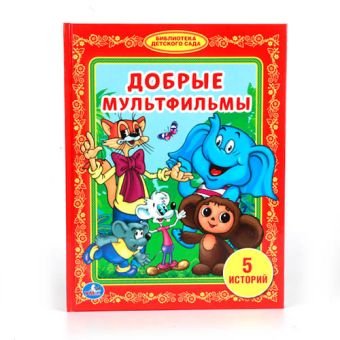 ДОБРЫЕ МУЛЬТФИЛЬМЫ. (БИБЛИОТЕКА ДЕТСКОГО САДА). ФОРМАТ: 165Х215ММ. ОБЪЕМ: 48СТР. в кор.30шт ДОБРЫЕ МУЛЬТФИЛЬМЫ. (БИБЛИОТЕКА ДЕТСКОГО САДА). ФОРМАТ: 165Х215ММ. ОБЪЕМ: 48СТР. в кор.30шт