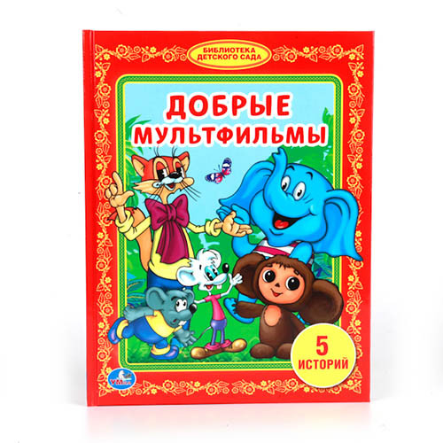ДОБРЫЕ МУЛЬТФИЛЬМЫ. (БИБЛИОТЕКА ДЕТСКОГО САДА). ФОРМАТ: 165Х215ММ. ОБЪЕМ: 48СТР. в кор.30шт ДОБРЫЕ МУЛЬТФИЛЬМЫ. (БИБЛИОТЕКА ДЕТСКОГО САДА). ФОРМАТ: 165Х215ММ. ОБЪЕМ: 48СТР. в кор.30шт