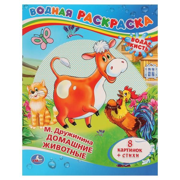 ДОМАШНИЕ ЖИВОТНЫЕ.ВОДНАЯ РАСКРАСКА. ФОРМАТ: 200Х250 ММ. ОБЪЕМ: 8 СТ в кор.50шт ДОМАШНИЕ ЖИВОТНЫЕ.ВОДНАЯ РАСКРАСКА. ФОРМАТ: 200Х250 ММ. ОБЪЕМ: 8 СТ в кор.50шт М. ДРУЖИНИНА.