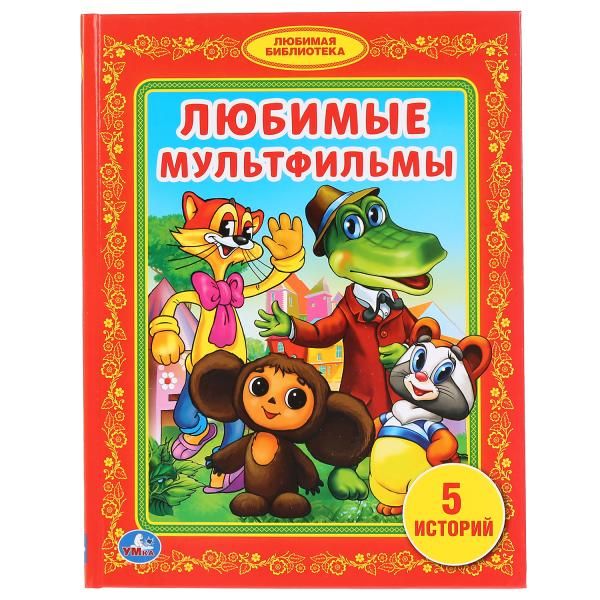 ЛЮБИМЫЕ МУЛЬТФИЛЬМЫ. (БИБЛИОТЕКА ДЕТСКОГО САДА). ФОРМАТ: 165Х215ММ. ОБЪЕМ: 48СТР. в кор.30шт ЛЮБИМЫЕ МУЛЬТФИЛЬМЫ. (БИБЛИОТЕКА ДЕТСКОГО САДА). ФОРМАТ: 165Х215ММ. ОБЪЕМ: 48СТР. в кор.30шт