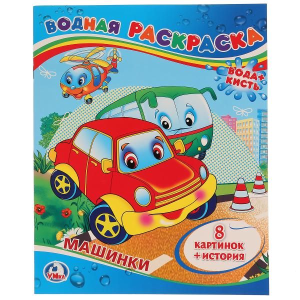 МАШИНКИ. ВОДНАЯ РАСКРАСКА. ФОРМАТ: 200Х250 ММ. ОБЪЕМ: 8 СТР. в кор.50шт МАШИНКИ. ВОДНАЯ РАСКРАСКА. ФОРМАТ: 200Х250 ММ. ОБЪЕМ: 8 СТР. в кор.50шт