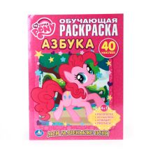 МОЙ МАЛЕНЬКИЙ ПОНИ. МОИ МАЛЕНЬКИЕ ПОНИ. АЗБУКА. ОБУЧАЮЩАЯ РАСКРАСКА С НАКЛЕЙКАМИ. в кор.50шт