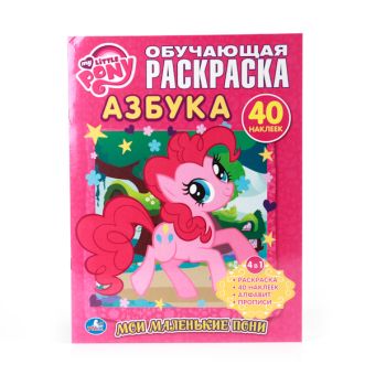 МОЙ МАЛЕНЬКИЙ ПОНИ. МОИ МАЛЕНЬКИЕ ПОНИ. АЗБУКА. ОБУЧАЮЩАЯ РАСКРАСКА С НАКЛЕЙКАМИ. в кор.50шт МОЙ МАЛЕНЬКИЙ ПОНИ. МОИ МАЛЕНЬКИЕ ПОНИ. АЗБУКА. ОБУЧАЮЩАЯ РАСКРАСКА С НАКЛЕЙКАМИ. в кор.50шт