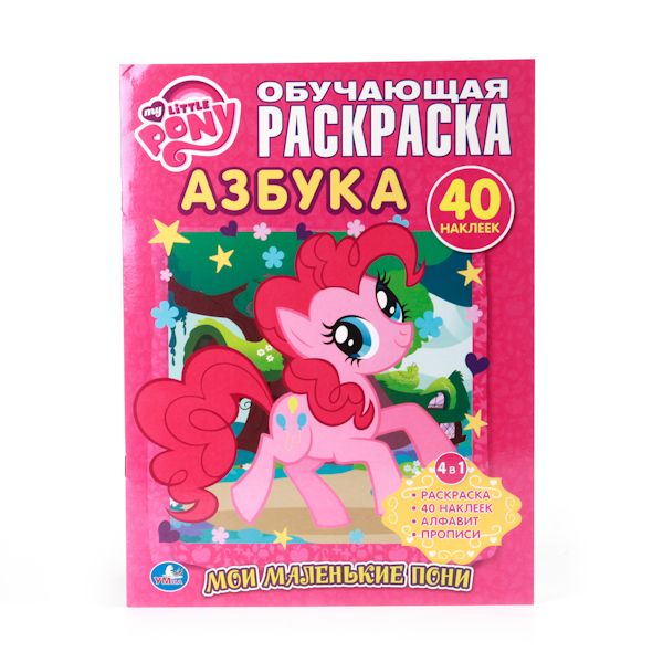 МОЙ МАЛЕНЬКИЙ ПОНИ. МОИ МАЛЕНЬКИЕ ПОНИ. АЗБУКА. ОБУЧАЮЩАЯ РАСКРАСКА С НАКЛЕЙКАМИ. в кор.50шт МОЙ МАЛЕНЬКИЙ ПОНИ. МОИ МАЛЕНЬКИЕ ПОНИ. АЗБУКА. ОБУЧАЮЩАЯ РАСКРАСКА С НАКЛЕЙКАМИ. в кор.50шт