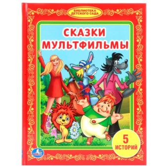 СКАЗКИ МУЛЬТФИЛЬМЫ. (БИБЛИОТЕКА ДЕТСКОГО САДА). ФОРМАТ: 165Х215ММ. ОБЪЕМ: 48СТР. в кор.30шт СКАЗКИ МУЛЬТФИЛЬМЫ. (БИБЛИОТЕКА ДЕТСКОГО САДА). ФОРМАТ: 165Х215ММ. ОБЪЕМ: 48СТР. в кор.30шт