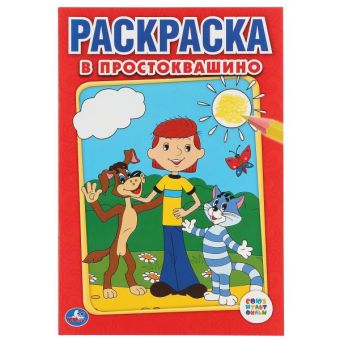 СОЮЗМУЛЬТФИЛЬМ. В ПРОСТОКВАШИНО. ПЕРВАЯ РАСКРАСКА МАЛЫЙ ФОРМАТ. ФОРМАТ: 145Х210ММ в кор.50шт СОЮЗМУЛЬТФИЛЬМ. В ПРОСТОКВАШИНО. ПЕРВАЯ РАСКРАСКА МАЛЫЙ ФОРМАТ. ФОРМАТ: 145Х210ММ в кор.50шт