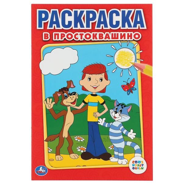 СОЮЗМУЛЬТФИЛЬМ. В ПРОСТОКВАШИНО. ПЕРВАЯ РАСКРАСКА МАЛЫЙ ФОРМАТ. ФОРМАТ: 145Х210ММ в кор.50шт СОЮЗМУЛЬТФИЛЬМ. В ПРОСТОКВАШИНО. ПЕРВАЯ РАСКРАСКА МАЛЫЙ ФОРМАТ. ФОРМАТ: 145Х210ММ в кор.50шт