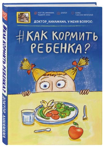 Доктор аннамама, у меня вопрос: как кормить малыша? Доктор аннамама, у меня вопрос: как кормить малыша? Левадная А.В.