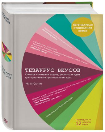 Тезаурус вкусов. Словарь сочетания вкусов, рецепты и идеи для креативного приготовления еды Тезаурус вкусов. Словарь сочетания вкусов, рецепты и идеи для креативного приготовления еды Ники Сегнит