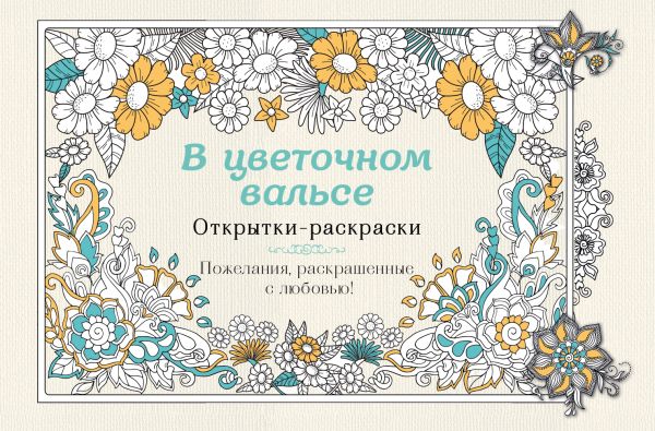 Zakazat.ru: В цветочном вальсе. Открытки-раскраски