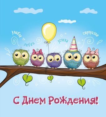С днем рождения! (иллюстр.) С днем рождения! (иллюстр.)
