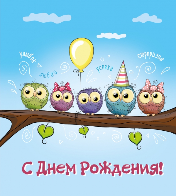 С днем рождения! (иллюстр.) С днем рождения! (иллюстр.)