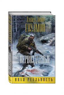 Первозданные