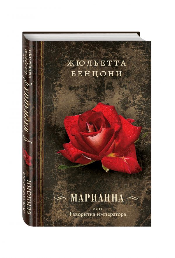 Марианна, или Фаворитка императора Марианна, или Фаворитка императора Бенцони Ж.