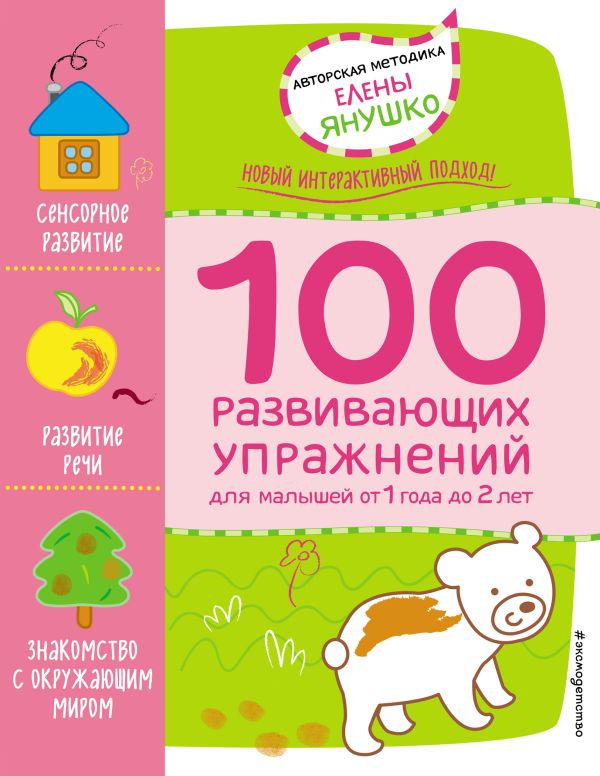 Янушко Елена Альбиновна - 1+ 100 развивающих упражнений для малышей от 1 года до 2 лет