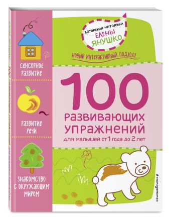 1+ 100 развивающих упражнений для малышей от 1 года до 2 лет 1+ 100 развивающих упражнений для малышей от 1 года до 2 лет Янушко Е.А.