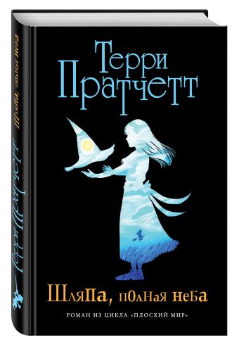 Шляпа, полная неба (черн.) Шляпа, полная неба (черн.) Пратчетт Т.