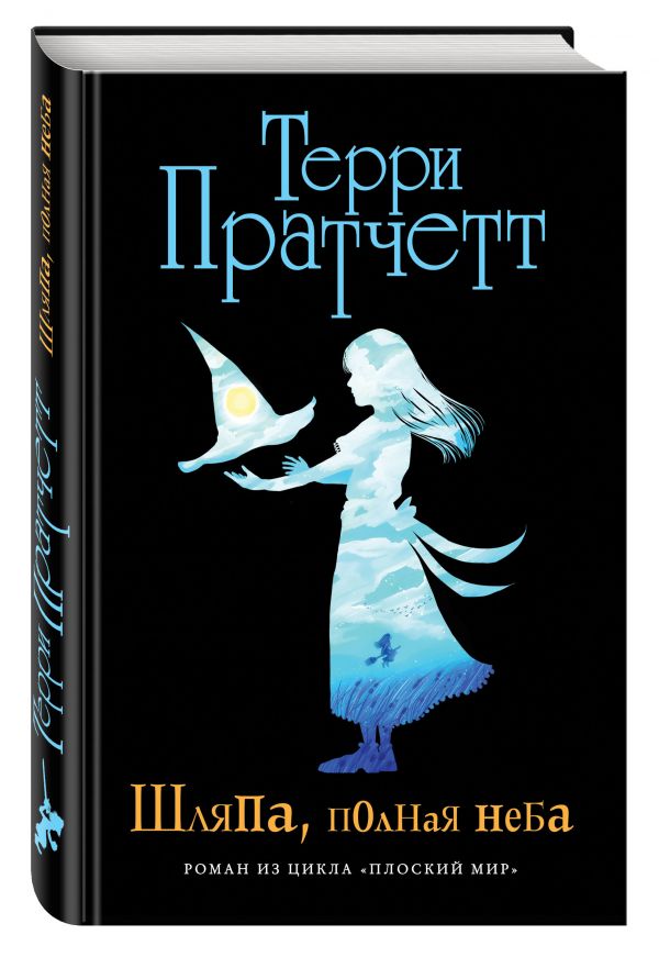 Шляпа, полная неба (черн.) Шляпа, полная неба (черн.) Пратчетт Т.