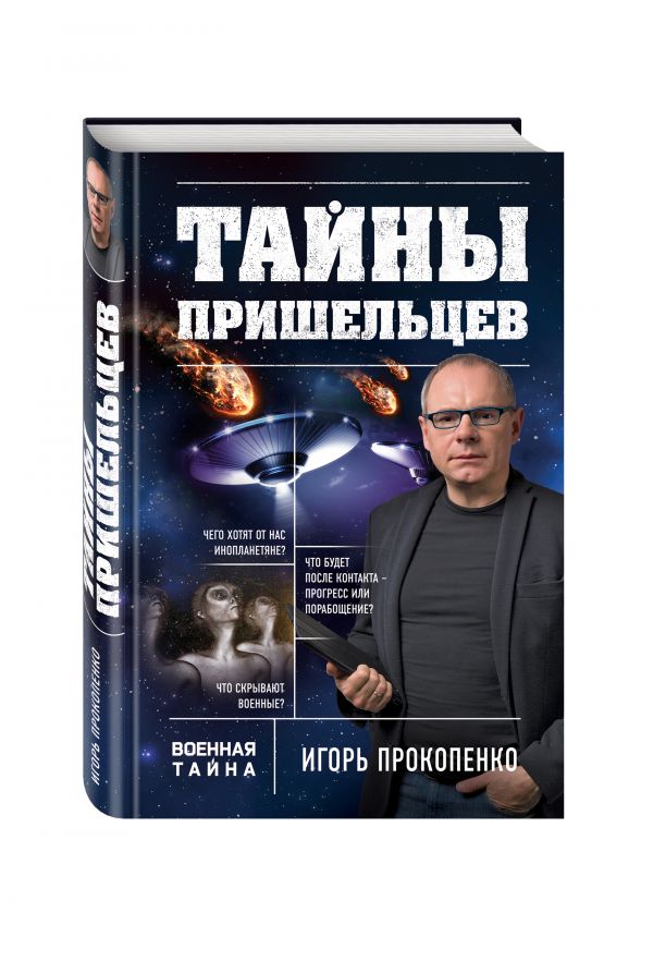 Тайны пришельцев Тайны пришельцев Прокопенко И.С.