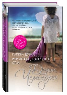 Папина дочка, или Исповедь хорошего отца