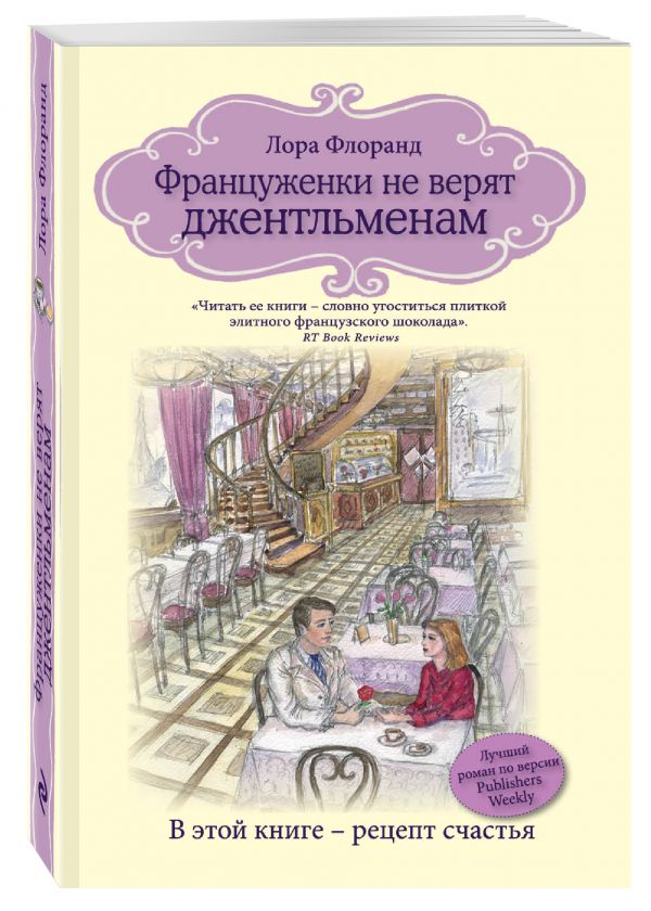 Француженки не верят джентльменам Француженки не верят джентльменам Флоранд Л.